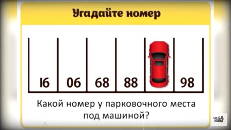 какой номер у парковочного места под машиной