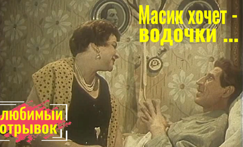 Муся хочет водочки кадр из фильма