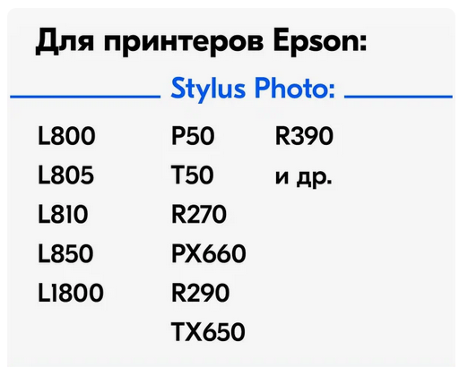 Можно ли в принтер EPSON L850 залить чернила "dye ink для r270 ...