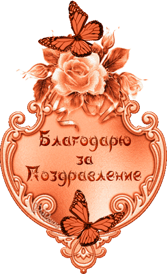 женские самая красивая картинка с надписью спасибо взаимно вашему вниманию подборку