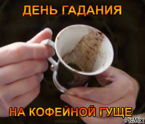Гадание на чае значение
