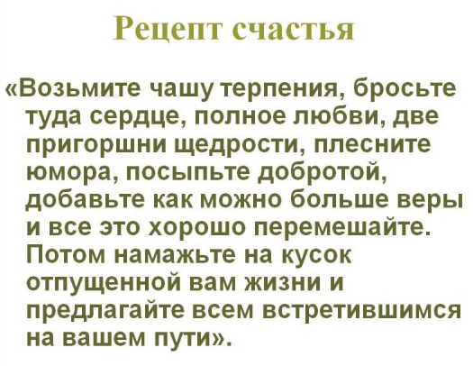 Рецепт счастья в стихах. Рецепт счастья 2. Рецепт здоровья и счастья. Рецепт на каждый день берем день. Рецепт счастья в стихах прикольные.