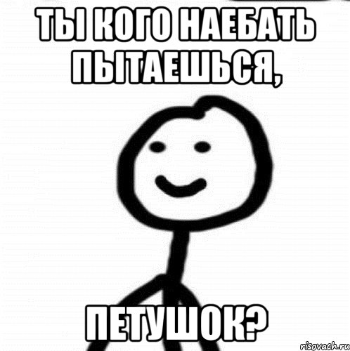 Ты кого хочешь наебать мем скачать