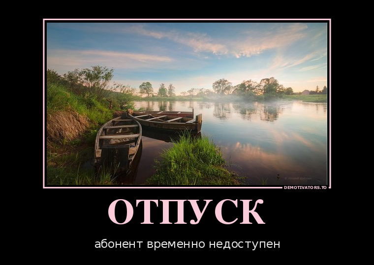 Ные, скоро в отпуск картинки прикольные с надписями