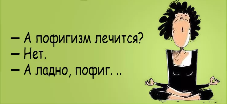 Что мне пофигу на тебя. Что мне пофигу на тебя
