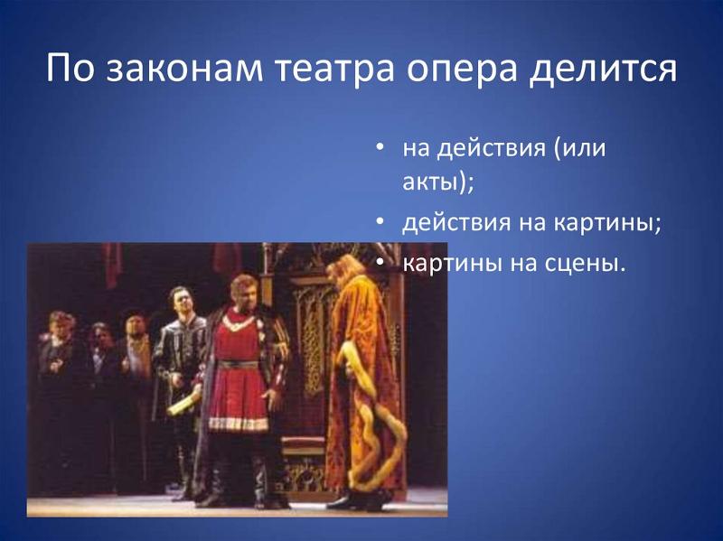 Сколько длится опера. Сколько длится опера