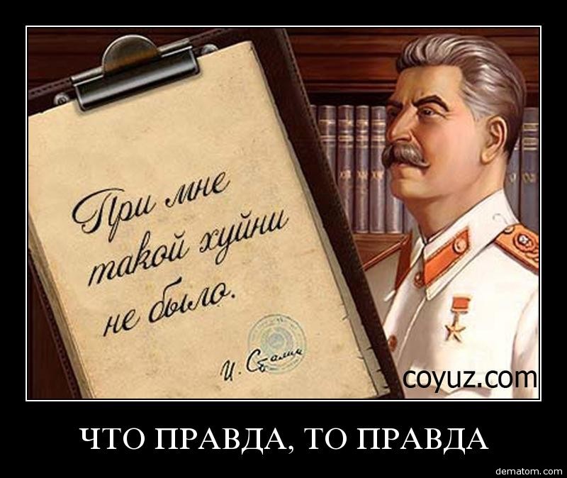 Сталин картинки с надписями прикольные хорошее