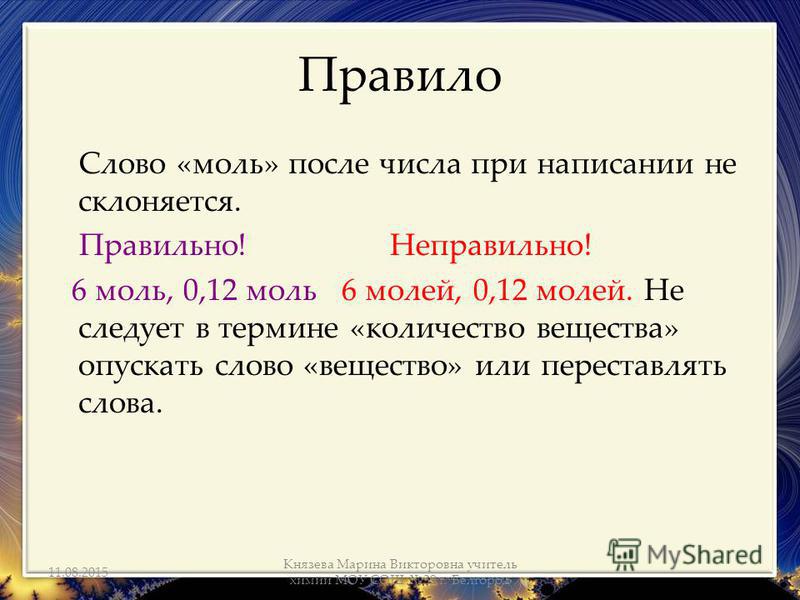 Дайте определение понятию моль. Понятие моль в химии. 1 моль вещества это сколько. Дайте определение понятию моль. Химическое понятия моль.