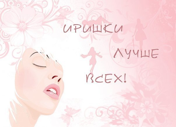 Днем, картинки и надписи с именем ира