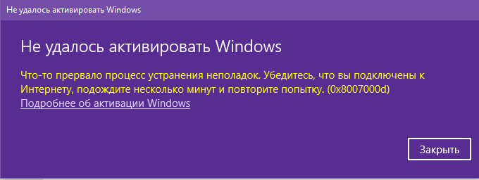 Не удается активировать. 0x80072ee7. Активация виндовс 10 ошибка 0x8007000d. Не активируется windows 10. Ошибка активации windows 10.