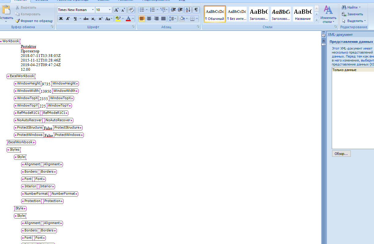 Office не открывает xml. Формат документа doc что это. Xml строка. Office не открывает xml. Отчет в формате xml.