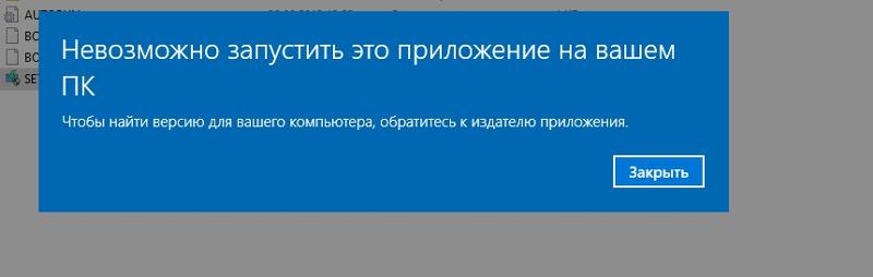 обратитесь к издателю приложения. ошибка инициализации. невозможно запустить. версия этого файла. невозможно запустить это приложение.