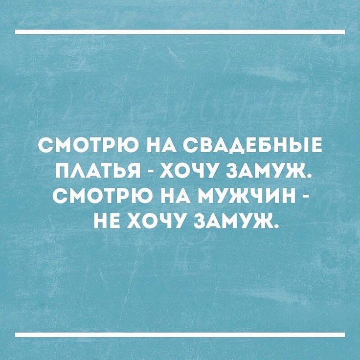 смотрю на вас и замуж не хочется картинка очень полезно для