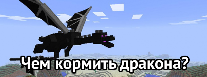 Dragon mounts как приручить. 12. Майнкрафт эндер дракон. Молниеносный дракон в майнкрафт. Чем кормить дракона в майнкрафте.