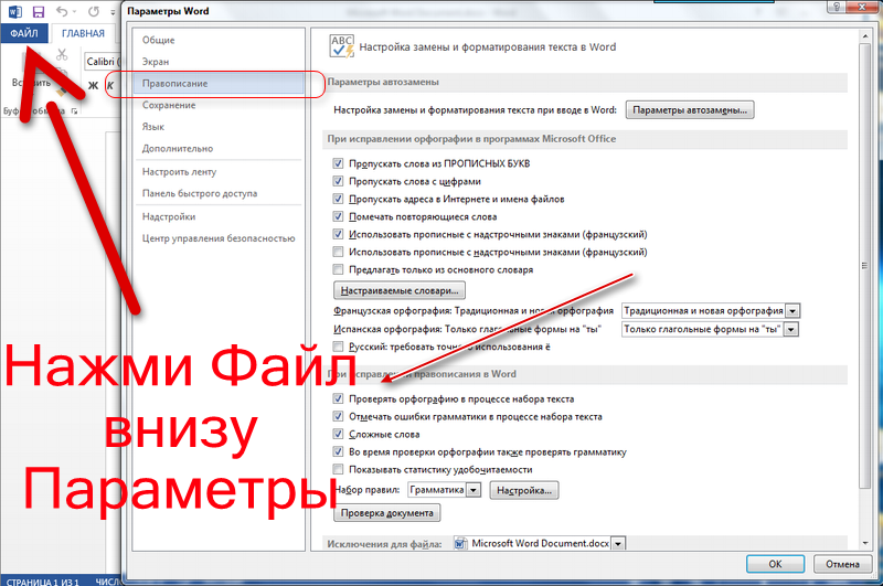Проверить ставить. Включить проверку правописания Word. Как включить проверку орфографии в Ворде. Как настроить проверку орфографии в Ворде. Правописание в Ворде.