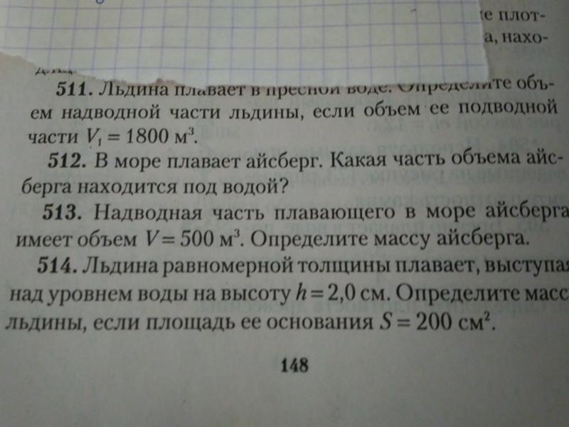Плотность льдины. Льдина плавает в воде. Определить массу льдины плавающей в воде. Определить вес. Определить массу льдины плавающей в воде.