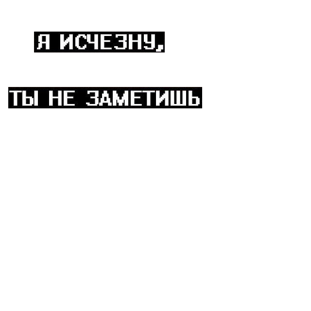 Таких как я не любят