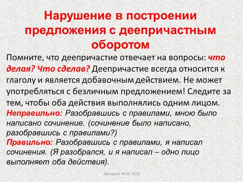 Предложение в котором нет деепричастного оборота. Построение предложения с деепричастным оборотом. нарушение в построении предложения с деепричастным оборотом. нормы построения предложения с деепричастным оборотом. правильное построение деепричастного оборота в предложении.