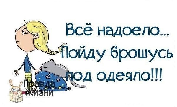 Мне все надоело открытка, картинки