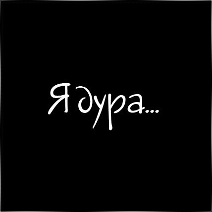 Картинки с надписью я тебя люблю дура, с.днем рождения