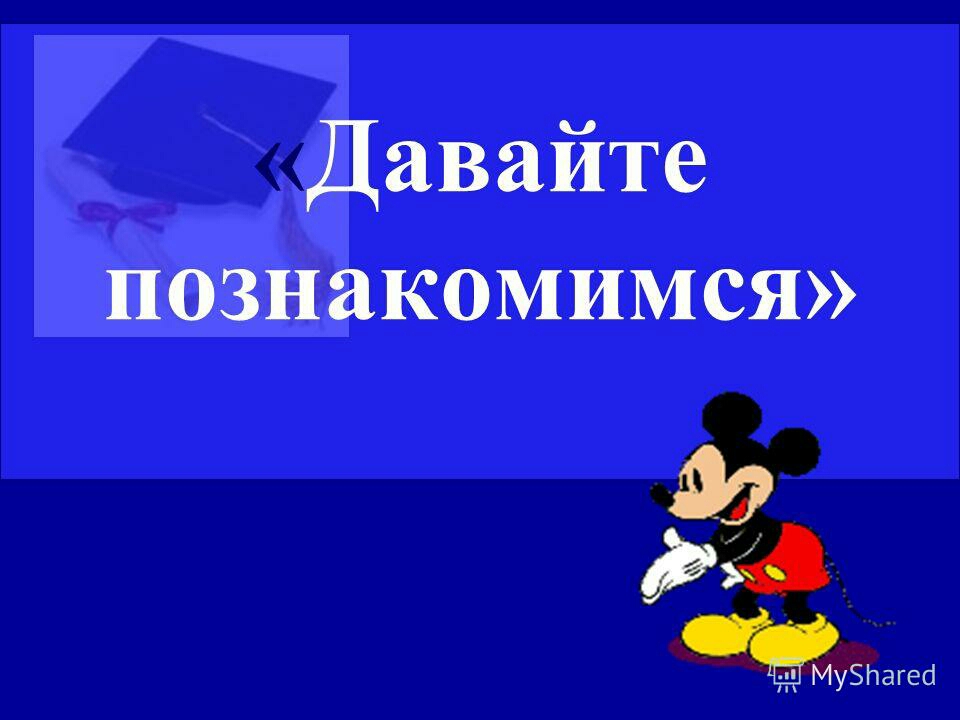 Коллектив картинки, давайте познакомимся картинки прикольные