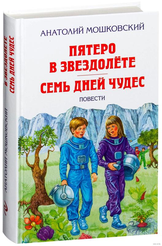 Пятеро в звездолете распечатать текст. Книга мошковский пятеро в звездолете. пятеро в звездолете иллюстрации мошковский. иллюстрации к книге пятеро на звездолете..