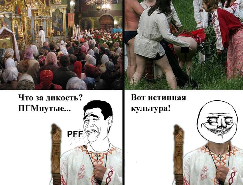 Язычество смешные картинки