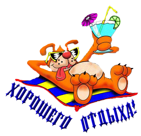 Хороший отдых 18. Прекрасного отдыха. Хороший отдых 18. Открытки приятного отдыха. Приятного отпуска пожелания.