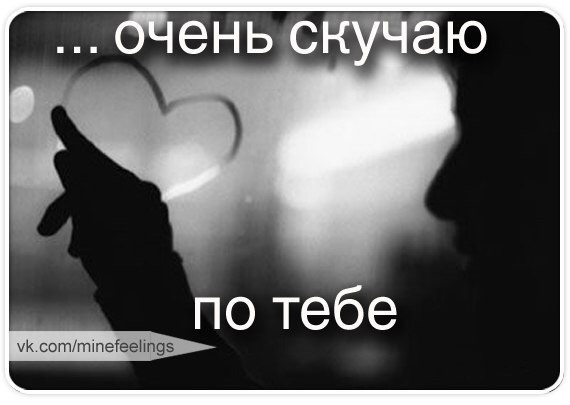 Письма, картинки скучаю с надписями со смыслом парню