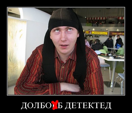 Картинка с надписью долбаеб