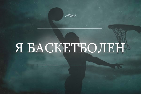 Картинки с надписью о баскетболе, днем