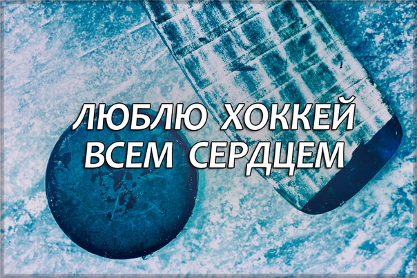 Картинки про хоккей с надписями, электронную картинку