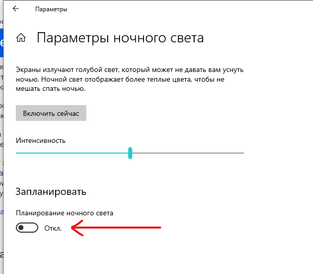 Не работает ночной режим. Параметры ночного света. ночной свет виндовс. как включить ночной свет. как выключить ночной свет.