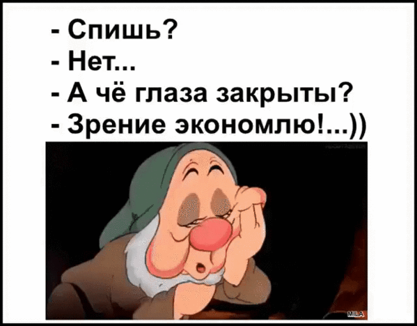 Спишь нет лежишь нет