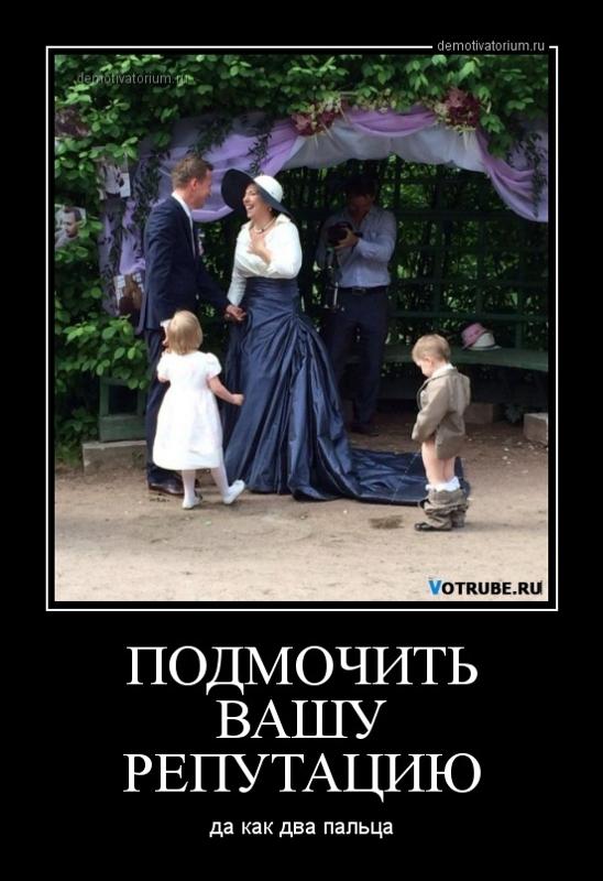Демотиваторы репутация. Испорченная репутация. Подмоченная репутация. Подмоченная репутация. Подмочить.