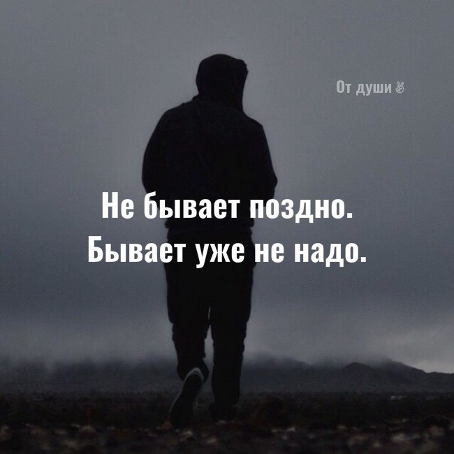 Картинки с надписями не бывает поздно бывает уже не надо