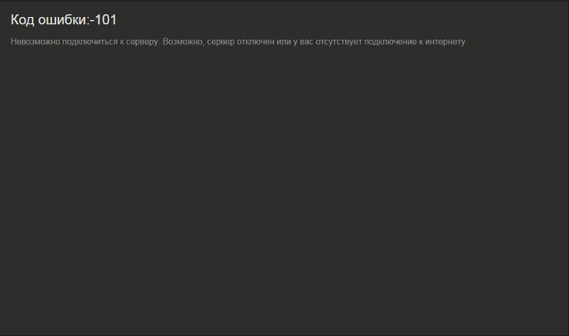 Ошибка 101 стим. Ошибка 101 стим