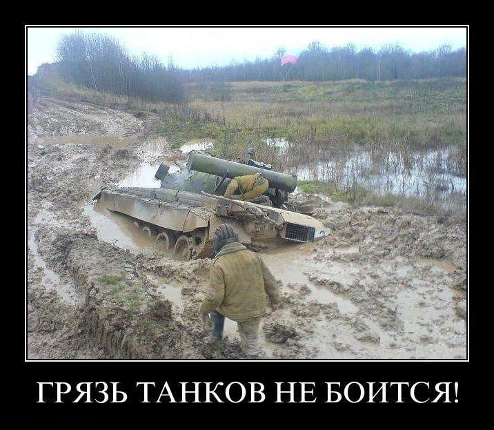 Автобусе, открытки танки грязи не боятся