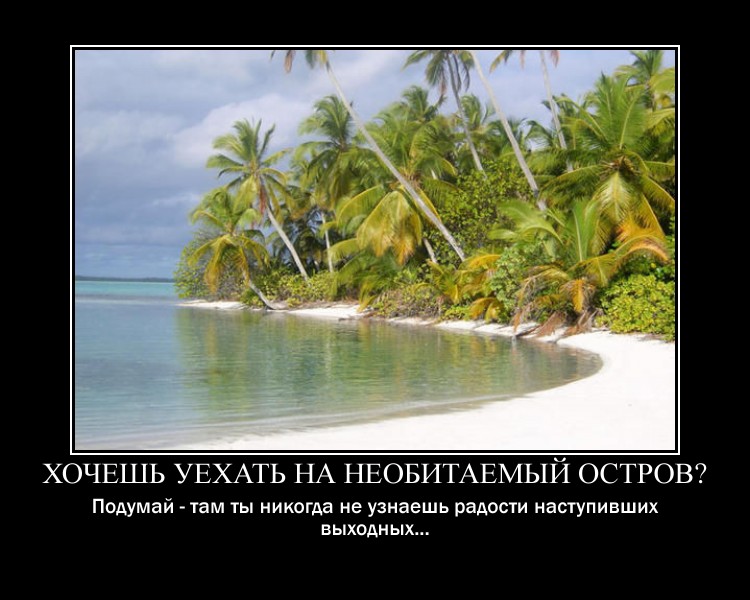 Давай уедем на остров в стихах девушке