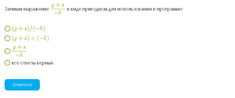 Выражение х 7 является. Выражение в виде пригодном для использования в программе. запиши выражение в виде пригодном. запишите выражение в виде пригодном для использования в программе. запишите выражение g+a/p в виде пригодном для использования в программе.