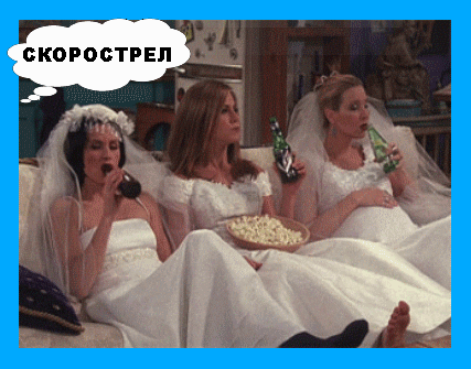 Почему скорострел. Почему скорострел