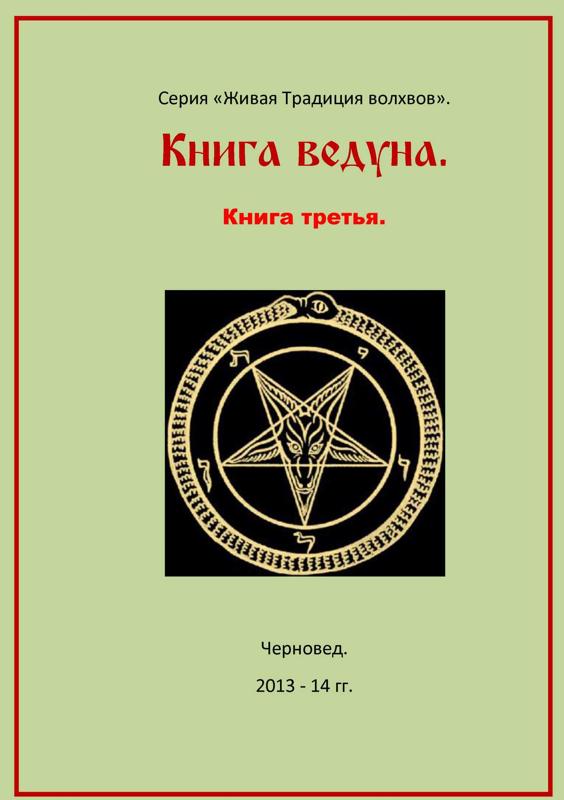 Ответы Mail: Кто читал и практиковался по книге черновед, книга ведуна ...