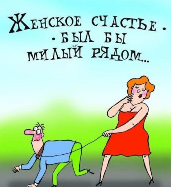 Открытки женское счастье прикольные