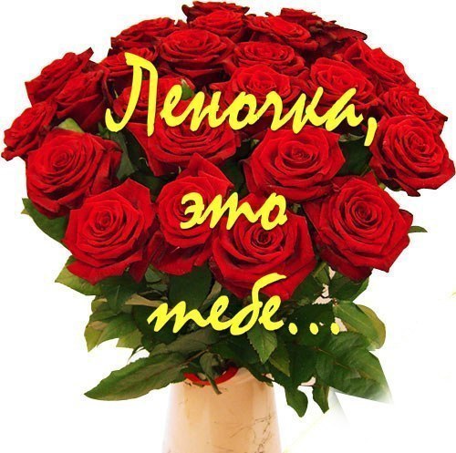 Днем свадьбы, открытки лене просто так