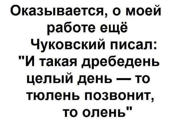 Оказывается о моей работе еще чуковский писал картинка, марта поздравления прикольные
