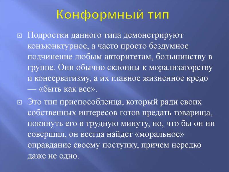 Конформный тип акцентуации примеры