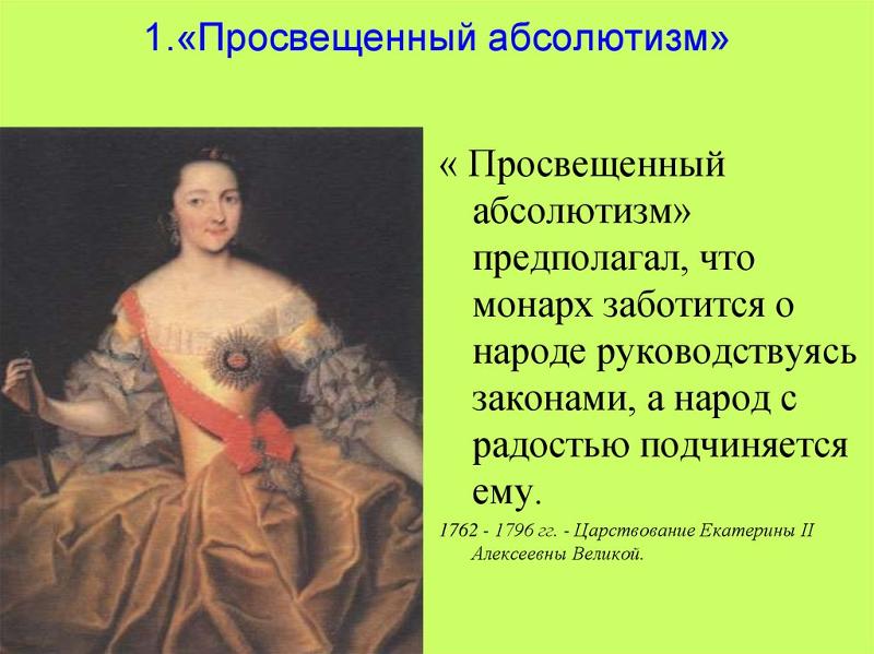 Особенности российского просвещенного абсолютизма: найдено 89 картинок