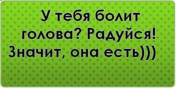 Картинка прикол болит голова