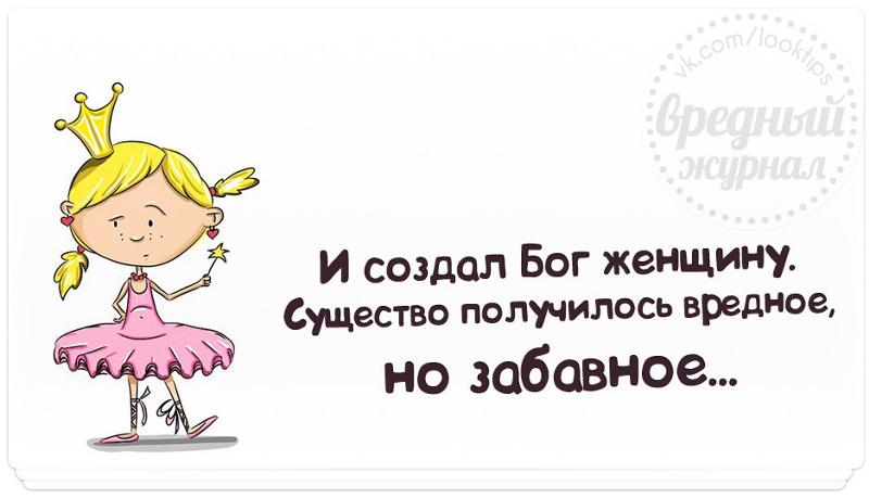 Делать, открытка и создал бог женщину