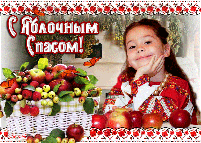 Я ее спас. Яблочный спас. 19 августа яблочный спас картинки. с яблочным спасом картинки красивые. с яблочным спасом друзья.